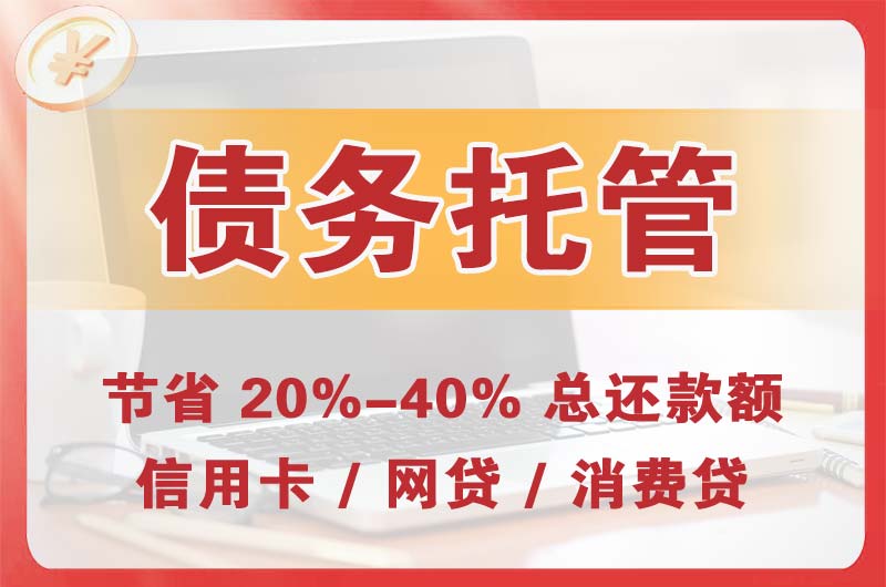 栾城债务托管
